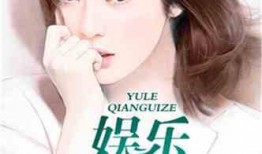 娱乐吃瓜酱笑点低的小说