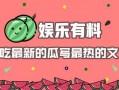 娱乐吃瓜推文,揭秘明星幕后故事